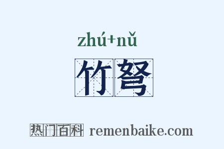 竹弩是什么意思的图片